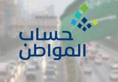 السعودية: إيداع 3 مليارات ريال لمستفيدي حساب المواطن