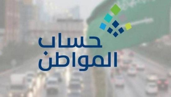 السعودية: إيداع 3 مليارات ريال لمستفيدي حساب المواطن