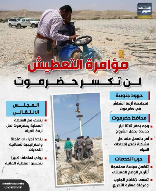 مؤامرة التعطيش لن تكسر حضرموت (إنفوجراف)
