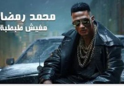 محمد رمضان يطرح "مفيش طبطبة" بعد أيام من "الواد طالع لأبوه"