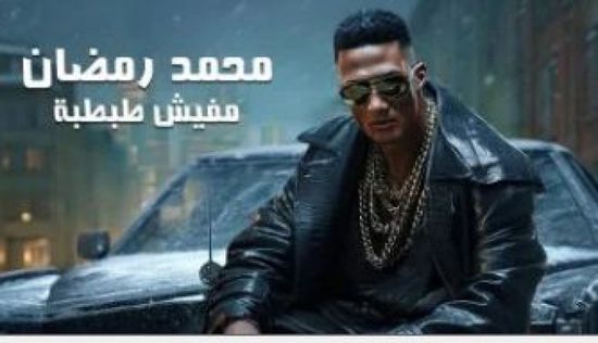 محمد رمضان يطرح "مفيش طبطبة" بعد أيام من "الواد طالع لأبوه"