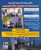 الإنسانية الإماراتية في شبوة.. ترميم للخدمات وتخفيف لمعاناة الجنوبيين (إنفوجراف)