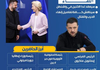 قادة أوروبيون يرافقون زيلينسكي إلى واشنطن للقاء ترامب (إنفوجراف)