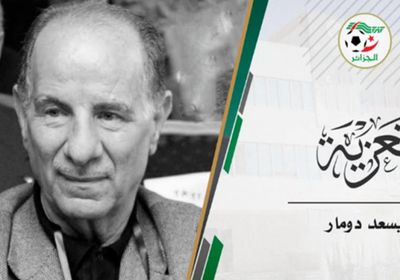 وفاة رئيس اتحاد الكرة الجزائري السابق يسعد دومار