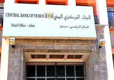 البنك المركزي يصدر قرارا بإيقاف صرافتين عن العمل