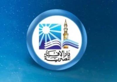 دار الإفتاء المصرية: غدا أول أيام شهر ربيع الأول