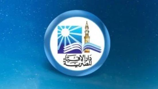 دار الإفتاء المصرية: غدا أول أيام شهر ربيع الأول