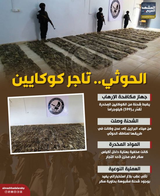 الحوثي.. تاجر كوكايين  (إنفوجراف)