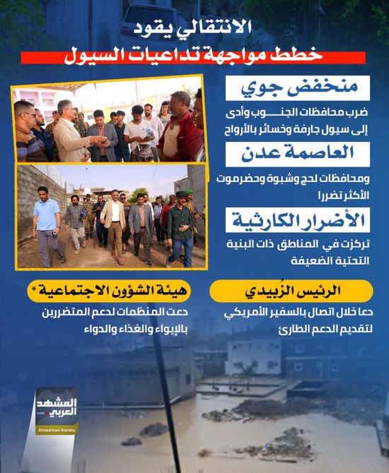 الانتقالي يقود خطط مواجهة تداعيات السيول (إنفوجراف)