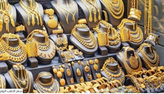 أسعار الذهب اليوم الأربعاء 27-8-2025 في اليمن