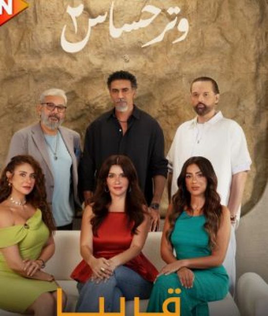 البوستر الدعائي الأول لمسلسل "وتر حساس 2" يكشف عن أبطال العمل الجديد