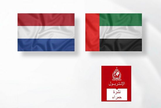 الداخلية الإماراتية تسلم مطلوباً للسلطات الهولندية
