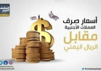 أسعار العملات العربية والأجنبية تواصل استقرارها في الصرافات