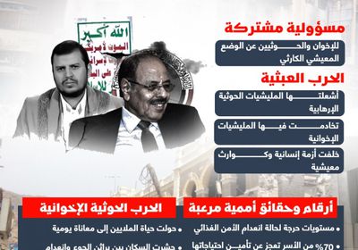 الإخوان والحوثي.. شراكة خراب ودمار صنعت مآسي إنسانية (إنفوجراف)