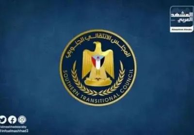 إدانة جنوبية لانتهاكات الحوثي ضد الموظفين الأمميين.. ما أهمية بيان المجلس الانتقالي؟