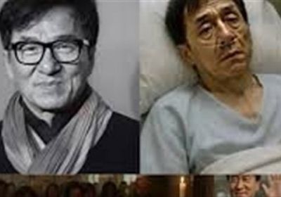 حقيقة وفاة الفنان العالمي جاكي شان