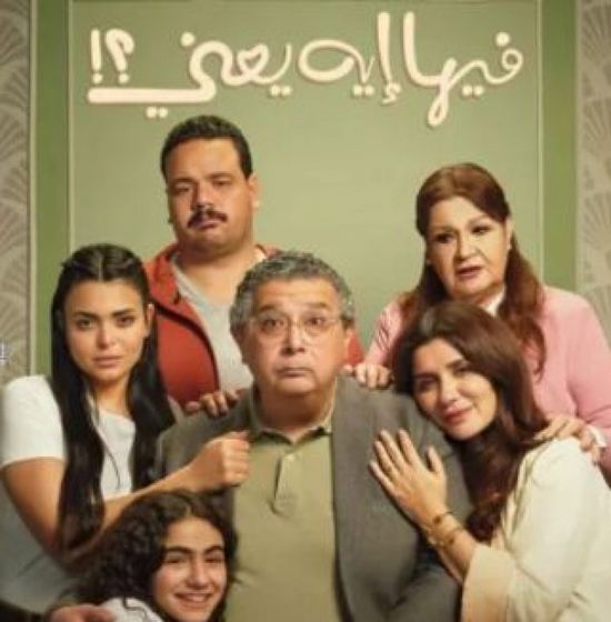 ماجد الكدواني يتصدر بوستر فيلم "فيها إيه يعني" ويعود بقصة حب لا تعرف العمر