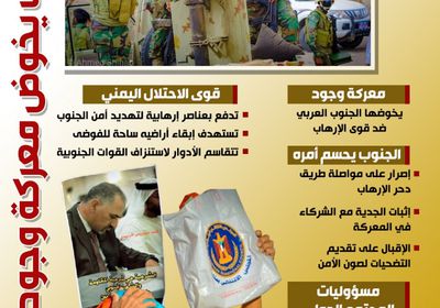 الجنوب يخوض معركة وجود (إنفوجراف)