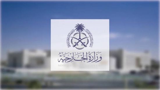 الخارجية السعودية تعزي قطر وتجدد تضامنها الكامل مع الأشقاء