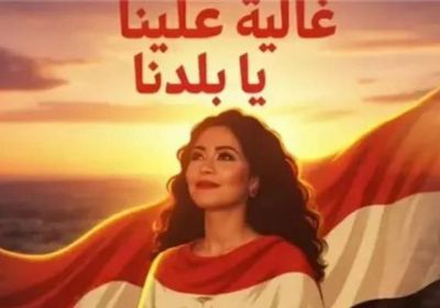شيرين عبدالوهاب تطرح أغنية وطنية جديدة بعنوان "غالية علينا"