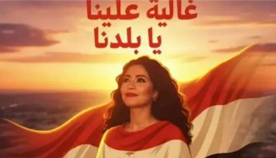 شيرين عبدالوهاب تطرح أغنية وطنية جديدة بعنوان "غالية علينا"