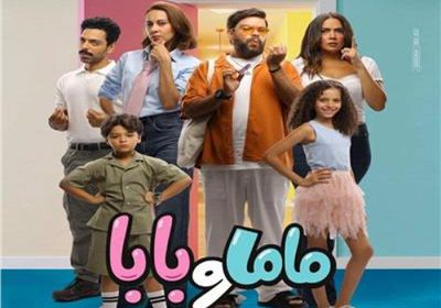 إيرادات الفيلم المصري "ماما وبابا"