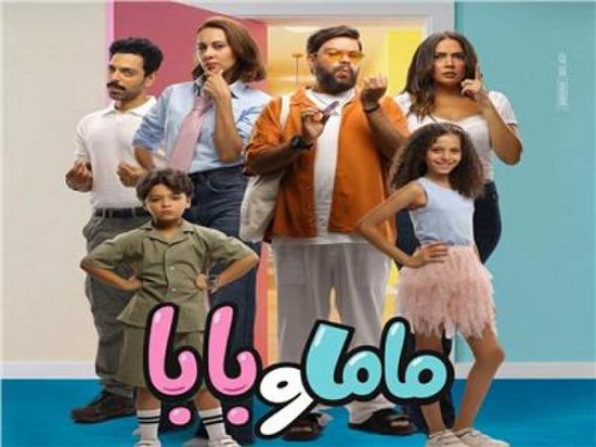 إيرادات الفيلم المصري "ماما وبابا"