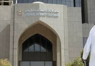 أصول المركزي الإماراتي الأجنبية ترتفع بنسبة 26%