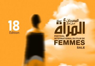 مدينة سلا المغربية تحتضن الدورة 18 للمهرجان الدولي لفيلم المرأة