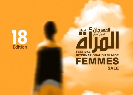 مدينة سلا المغربية تحتضن الدورة 18 للمهرجان الدولي لفيلم المرأة