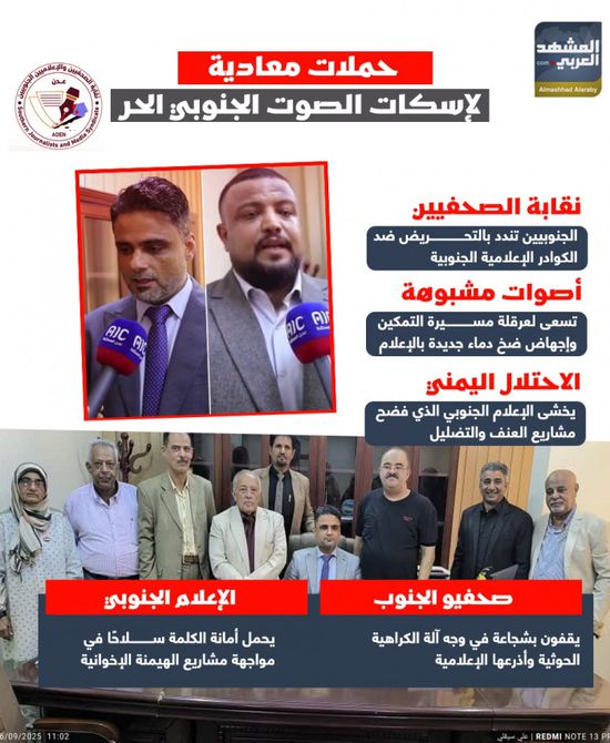 حملات معادية لإسكات الصوت الجنوبي الحر (إنفوجراف)