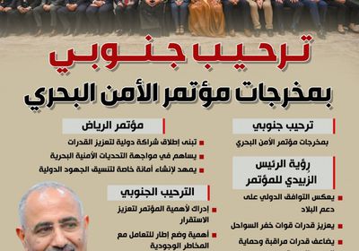 ترحيب جنوبي بمخرجات مؤتمر الأمن البحري (إنفوجراف)