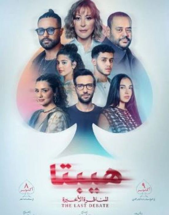 "هيبتا.. المناظرة الأخيرة" يعود بقوة إلى السينما بقصص حب جديدة وبوستر رسمي مشوّق