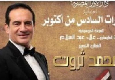 محمد ثروت يُحيي احتفالية نصر أكتوبر على المسرح الكبير بدار الأوبرا المصرية