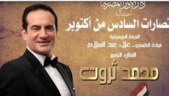 محمد ثروت يُحيي احتفالية نصر أكتوبر على المسرح الكبير بدار الأوبرا المصرية