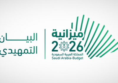 السعودية تعلن الميزانية التقديرية لعام 2026