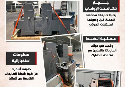 ضبط طابعات عملة.. التزوير الحوثي يضرب الاقتصاد المحلي (إنفوجراف)