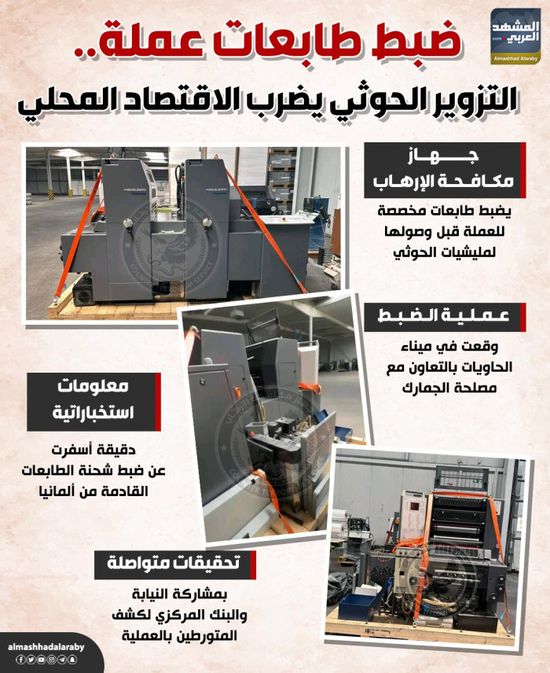 ضبط طابعات عملة.. التزوير الحوثي يضرب الاقتصاد المحلي (إنفوجراف)