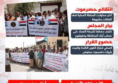 مافيا الفساد في حضرموت.. تقاسم مصالح على حساب المواطن (إنفوجراف)