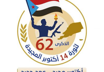 الجنوب وثورة 14 أكتوبر.. ذكرى بطولة لا تنطفئ ونبض كرامة لا ينكسر