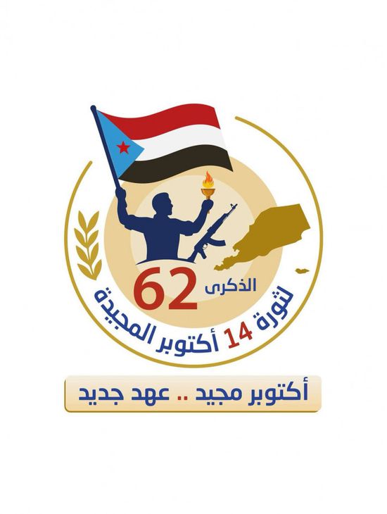 الجنوب وثورة 14 أكتوبر.. ذكرى بطولة لا تنطفئ ونبض كرامة لا ينكسر