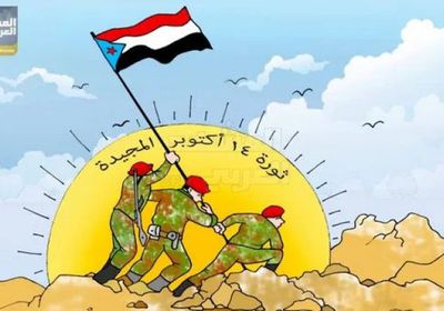 ذكرى ثورة 14 أكتوبر.. الجنوب يسير بثبات نحو استعادة دولته