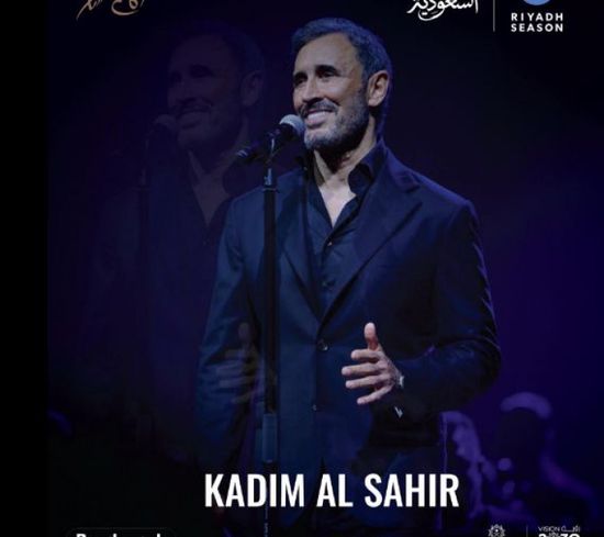 موعد حفل الفنان كاظم الساهر في موسم الرياض 2025