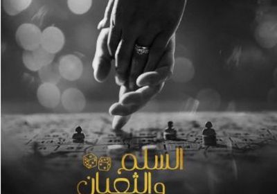 عمرو يوسف يشوق الجمهور لـ"السلم والثعبان.. لعب عيال"