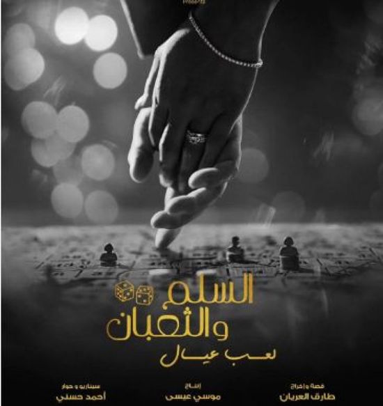 عمرو يوسف يشوق الجمهور لـ"السلم والثعبان.. لعب عيال"