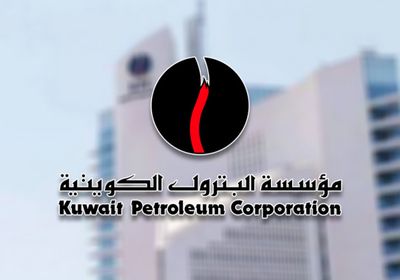1.36 مليار دينار أرباح "البترول الكويتية" على أساس سنوي