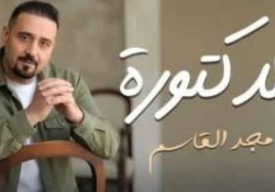   مجد القاسم يطرح أغنية "الدكتورة" بتعاون جديد مع ريتشارد الحاج