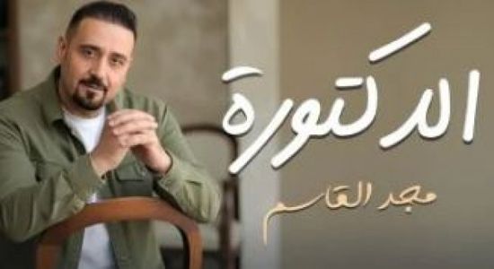 &nbsp;&nbsp;مجد القاسم يطرح أغنية "الدكتورة" بتعاون جديد مع ريتشارد الحاج
