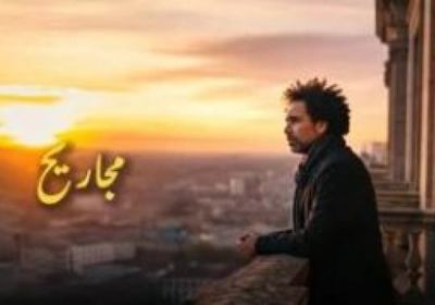 مصطفى شوقي يطرح أغنيته الجديدة "مجاريح" من كلماته وألحانه