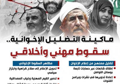 ماكينة التضليل الإخوانية.. سقوط مهني وأخلاقي (إنفوجراف)